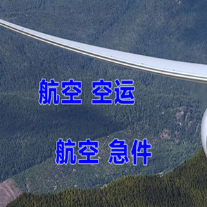 梅州梅县航空快运快递-选东方航空和上海航空